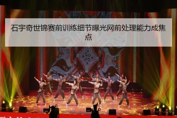 石宇奇世锦赛前训练细节曝光网前处理能力成焦点